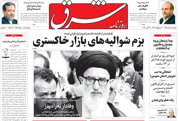 صفحه نخست روزنامه‌های کشور - پنجشنبه ۸ آبان ۱۳۹۹