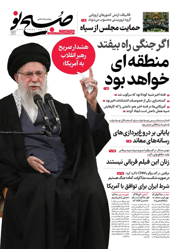 صفحه نخست روزنامه‌های کشور - دوشنبه ۱۳ بهمن ۱۴۰۴