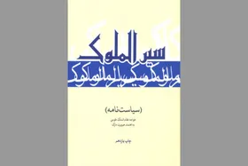 سیاست&zwnj;نامه خواجه نظام&zwnj;الملک طوسی هنوز خواندنی است؟