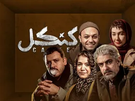 وضعیت پخش سریال &laquo;کنکل&raquo; مشخص شد