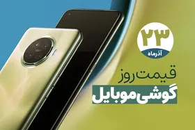 قیمت روز گوشی موبایل در بازار امروز سه&zwnj;شنبه (۲۳ آذرماه ۱۴۰۰) + جدول