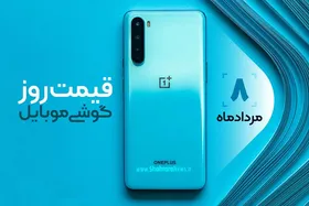 قیمت روز گوشی موبایل در بازار امروز ۸ مرداد ۹۹+جدول