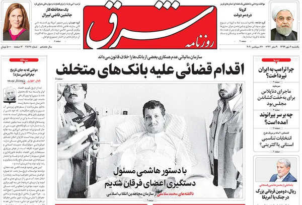 صفحه نخست روزنامه‌های کشور - یکشنبه ۶ مهر ۱۳۹۹