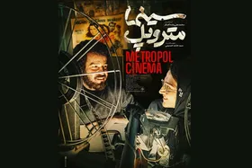 &laquo;سینما متروپل&raquo; پس از سه سال انتظار روی پرده می&zwnj;رود + خلاصه داستان و زمان اکران