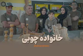 ویدئو| خانواده چوبی| یک کسب و کار خانوادگی با مدیریت مادرانه