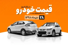 قیمت خودرو&zwnj;های داخلی و خارجی در بازار امروز ۹۸/۱۰/۲۸ +جدول