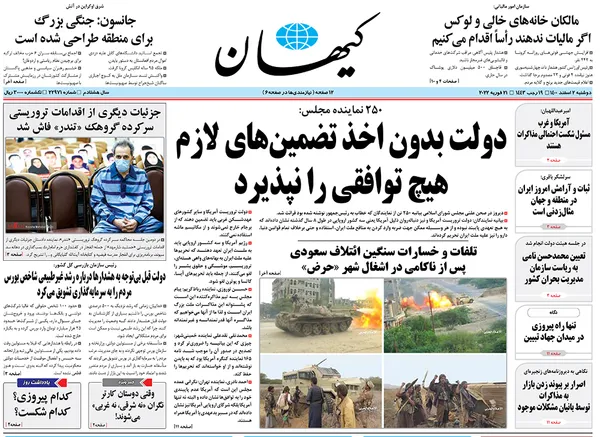 صفحه نخست روزنامه‌های کشور - دوشنبه ۲ اسفند ۱۴۰۰
