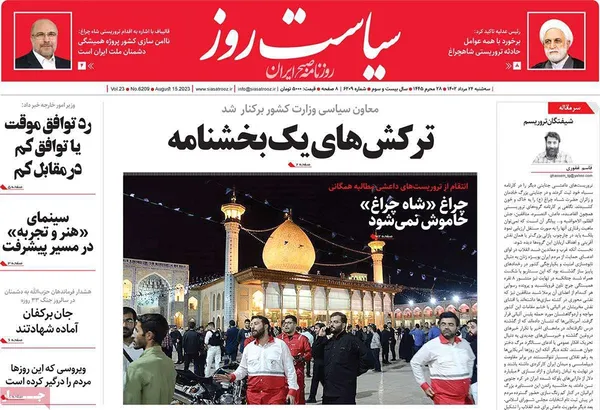 صفحه نخست روزنامه‌های کشور - سه‌شنبه ۲۴ مرداد ۱۴۰۲