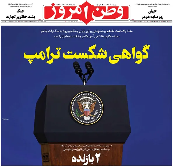 صفحه نخست روزنامه‌های کشور - دوشنبه ۴ خرداد ۱۴۰۵