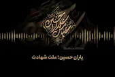 پادکست | یاران حسین؛ ملت شهادت