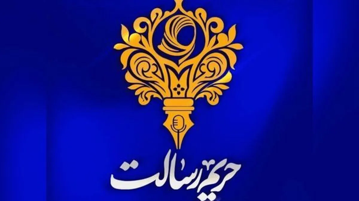 چهارمین جشنوارهٔ رسانه‌ای بانوان «حریم رسالت» برگزار می‌شود