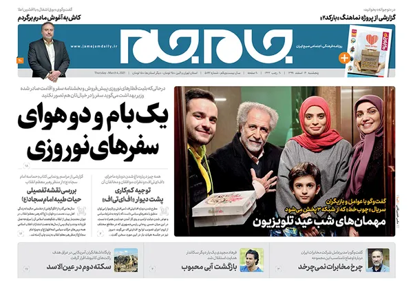 صفحه نخست روزنامه‌های کشور - پنجشنبه ۱۴ اسفند ۱۳۹۹