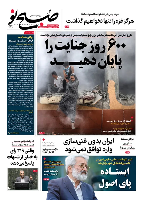 صفحه نخست روزنامه‌های کشور - شنبه ۱۰ خرداد ۱۴۰۴