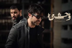زمان انتشار فصل سوم &laquo;وحشی&raquo; مشخص شد + بازیگران
