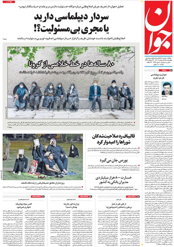 صفحه نخست روزنامه‌های کشور - چهارشنبه ۱۵ اردیبهشت ۱۴۰۰