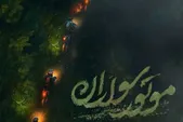 اکران عمومی مستند «موتورسواران» در سالن همایش‌های آستان قدس رضوی