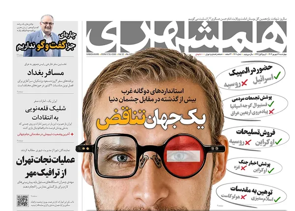 صفحه نخست روزنامه‌های کشور - چهارشنبه ۲۱ شهریور ۱۴۰۳
