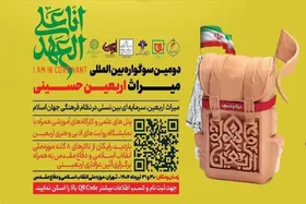 دومین سوگواره بین المللی &laquo;میراث اربعین حسینی&raquo; برگزار می&zwnj;شود