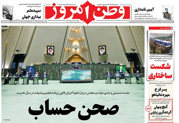 صفحه نخست روزنامه‌های کشور - چهارشنبه ۲۱ آبان ۱۴۰۴