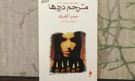 ترجمه&zwnj;ای برای درد&zwnj;های پنهان!