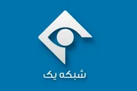 مدیر پخش شبکه یک صداوسیما عزل شد| اعلام جرم علیه ۸ نفر