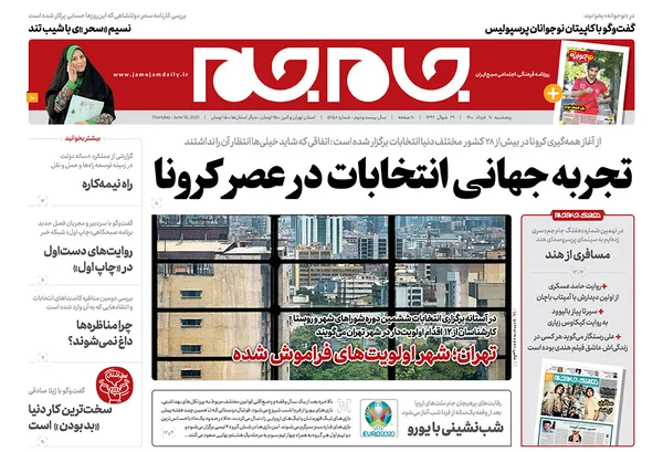 صفحه نخست روزنامه‌های کشور - پنجشنبه ۲۰ خرداد ۱۴۰۰