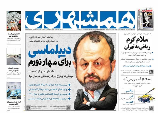 صفحه نخست روزنامه‌های کشور - یکشنبه ۲۸ خرداد ۱۴۰۲