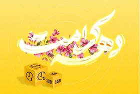 بسته هدیه ایرانسل به مناسبت دهه کرامت ۱۴۰۴ + روش فعالسازی