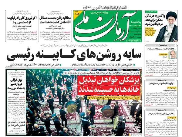 صفحه نخست روزنامه‌های کشور - پنجشنبه ۲۱ مرداد ۱۴۰۰