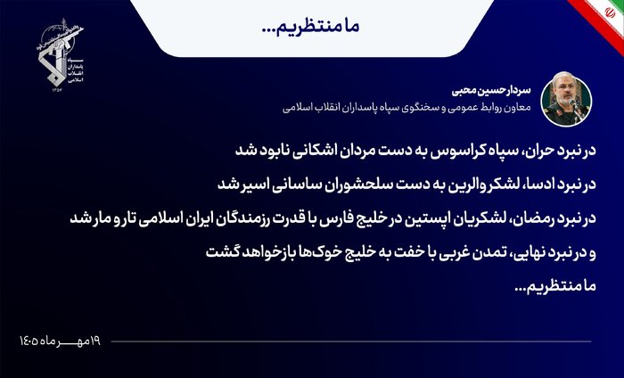 سخنگوی سپاه: در نبرد نهایی، غرب با خفت به خلیج خوکها بازخواهد گشت سخنگوی سپاه: در نبرد نهایی، غرب با خفت به خلیج خوکها بازخواهد گشت