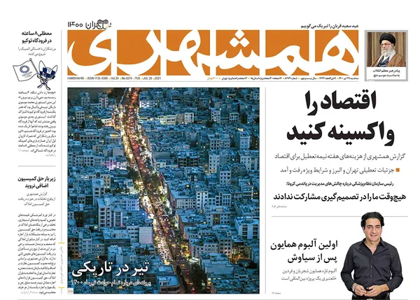 صفحه نخست روزنامه‌های کشور - سه‌شنبه ۲۹ تیر ۱۴۰۰