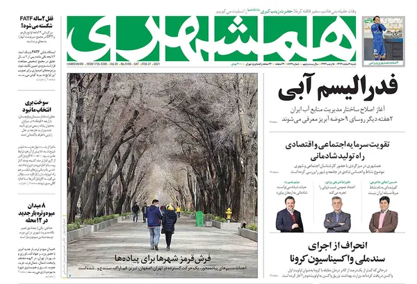 صفحه نخست روزنامه‌های کشور - شنبه ۹ اسفند ۱۳۹۹