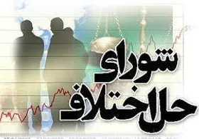 کارکنان شورای حل اختلاف استخدام می&zwnj;شوند+ جزئیات