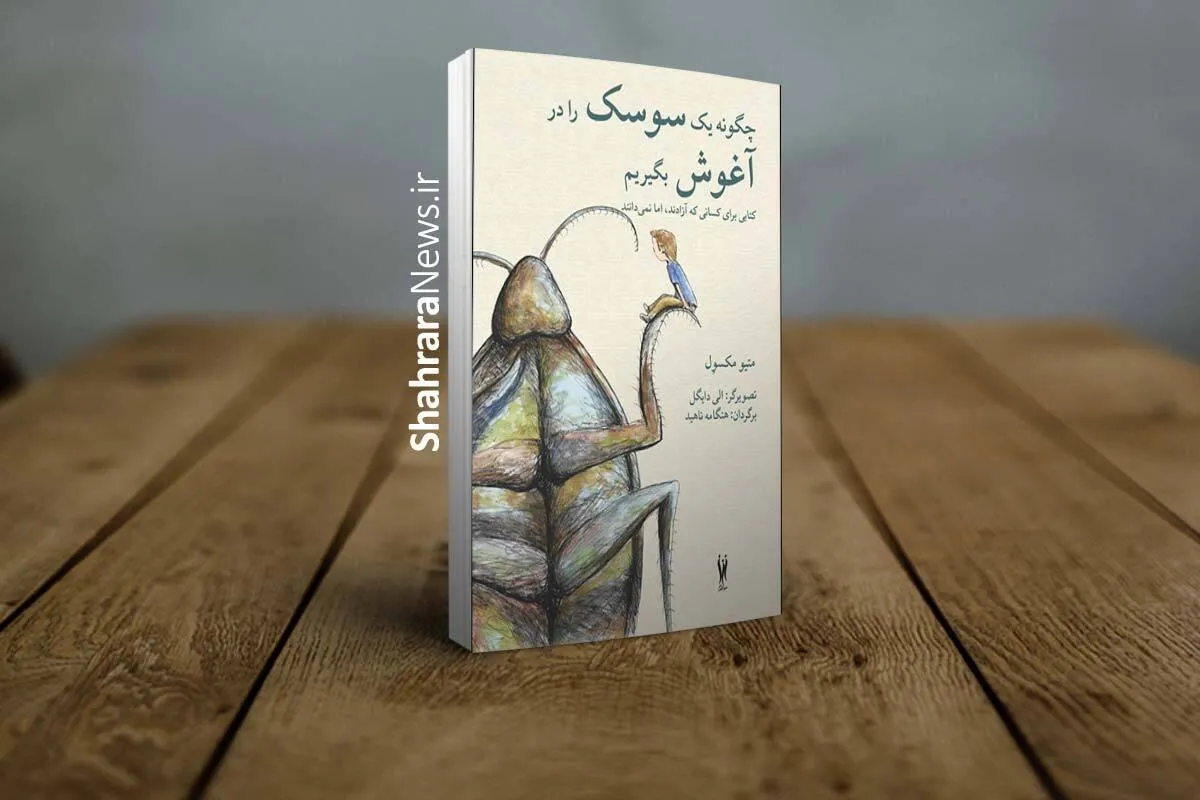 کتاب «چگونه یک سوسک را در آغوش بگیریم» (دوزبانه) منتشر شد | کتابی برای کسانی که آزادند، اما نمی‌دانند