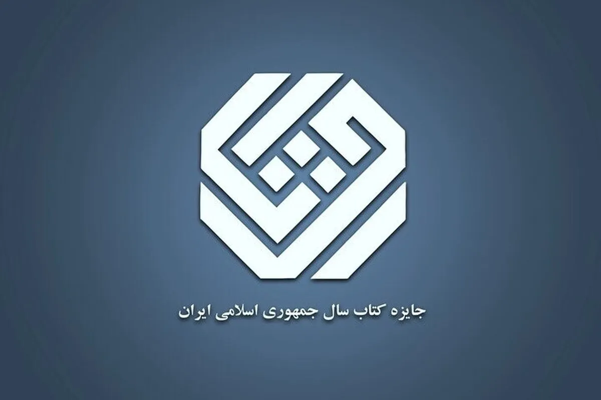 افتخار ادبی برای خراسان رضوی |  یک کتاب استانی نامزد جایزه کتاب سال شد