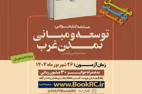 برگزاری آزمون مجازی &laquo;توسعه و مبانی تمدن غرب&raquo; کتاب تابستانه دانشجویان