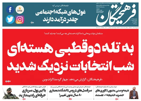 صفحه نخست روزنامه‌های کشور - پنجشنبه ۲ اردیبهشت ۱۴۰۰