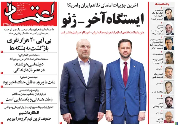 صفحه نخست روزنامه‌های کشور - پنجشنبه ۲۸ خرداد ۱۴۰۵