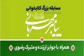 برگزاری مسابقه بزرگ فرهنگی و کتابخوانی پیامبر مهربانی در ۲ بخش (کودک و نوجوان) و بز​رگسال در مشهد