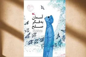کتاب &laquo;آسمان به فکر صلح&raquo; منتشر شد | شعر&zwnj;هایی برای نسلی که از طبیعت دور مانده است