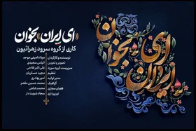 انتشار نماهنگ &laquo;ای ایران بخوان&raquo; + فیلم