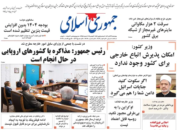 صفحه نخست روزنامه‌های کشور - چهارشنبه ۲۳ آبان ۱۴۰۳