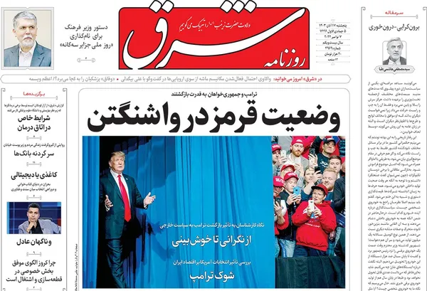 صفحه نخست روزنامه‌های کشور - پنجشنبه ۱۷ آبان ۱۴۰۳