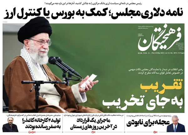 صفحه نخست روزنامه‌های کشور - پنجشنبه ۴ خرداد ۱۴۰۲