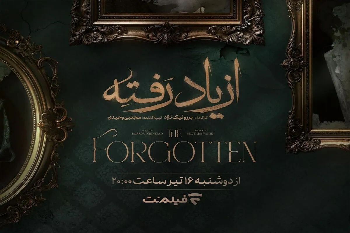 سریال «از یاد رفته» در راه شبکه خانگی