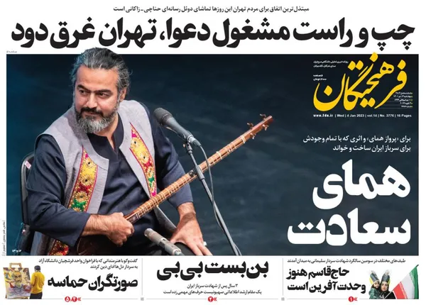 صفحه نخست روزنامه‌های کشور - چهارشنبه ۱۴ دی ۱۴۰۱