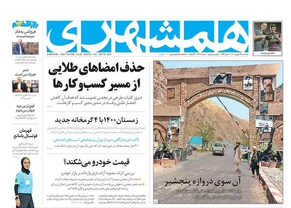 صفحه نخست روزنامه‌های کشور - پنجشنبه ۲۵ شهریور ۱۴۰۰