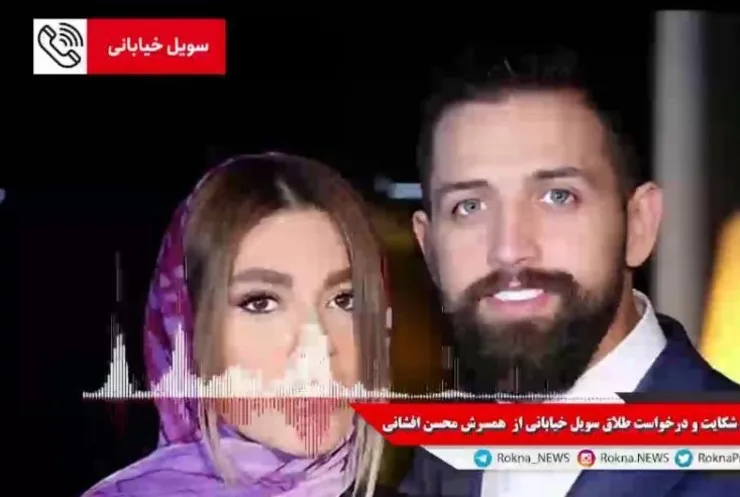ماجرای طلاق محسن افشانی از همسرش سویل خیابانی + فیلم