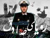 ویدئو | رویای صادق؛ روایتی از زندگی شهید ابوالفضل حسینیانی از شهدای مظلوم ناوچه دنا