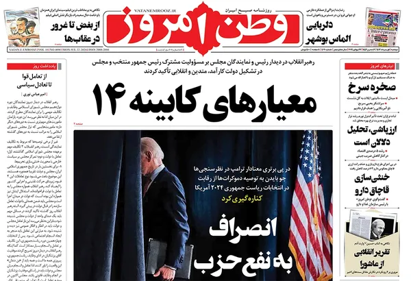 صفحه نخست روزنامه‌های کشور - دوشنبه ۱ مرداد ۱۴۰۳